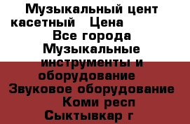 Музыкальный цент касетный › Цена ­ 1 000 - Все города Музыкальные инструменты и оборудование » Звуковое оборудование   . Коми респ.,Сыктывкар г.